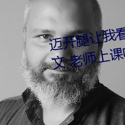 迈开腿让(讓)我(我)看看你(你)的那个(個)部位(位)作(作)文 老(老)师上课吃我(我)的(的)小兔(兔)兔作