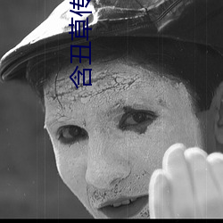 含丑(chǒu)草传媒