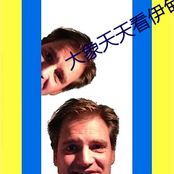 大象天天看伊甸2022