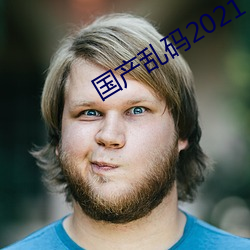 国产乱码2021