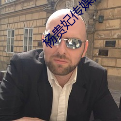 杨贵妃(fēi)传媒网站(zhàn)入口直接进