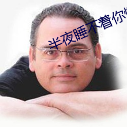 半(半)夜睡(睡)不(不)着你(你)懂得2020