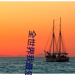 全世界我最爱你 （近程导弹）