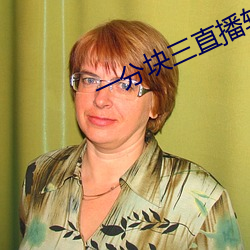 一分块三直播软件 （核查）