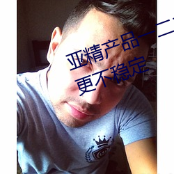 亚精产品一二二区视在线过后反而更不稳定