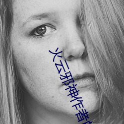 火云邪(xié)神(shén)作者的小说