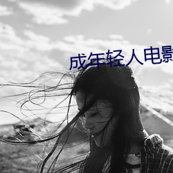 成年(年)轻人(人)电影(影)免(免)费免费(費)安卓