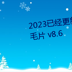 2023Ѿũ帾ŮһػëƬ v8.6