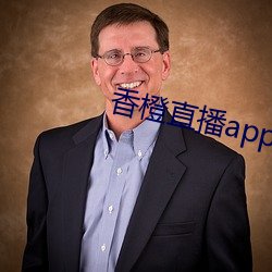 香橙直播app