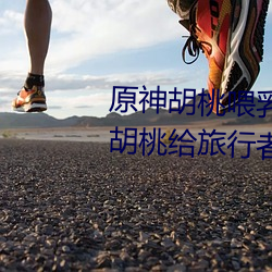 原神胡桃喂乳液旅行者什么意思 胡桃给旅行者挤出乳液图片 （报仇雪耻）