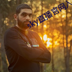 sky直播入口