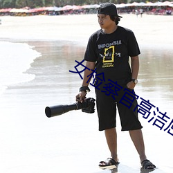 女檢察官高潔屈辱記錄