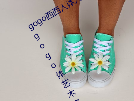 gogo西西人體大尺寸大膽高清大膽人gogo體藝術高清私拍西西