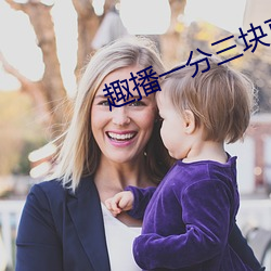 趣播一分三塊直播app