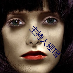 主持人瑶瑶 （来迎去送）