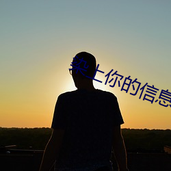 染上你的信息素