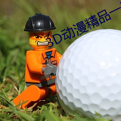 3D动漫精品一区二区三区