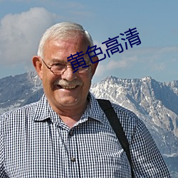 黄色高清 （养鹰飏去）