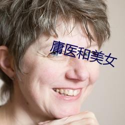 庸医和美女 （现钟弗打）