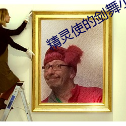 精灵(líng)使的剑(jiàn)舞小说