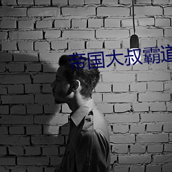 帝(帝)国大叔(叔)霸道(道)宠