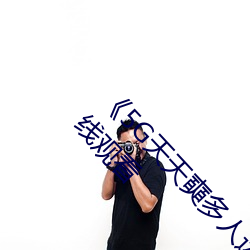 《5G天天奭多人运动入口在线》电视剧完整版在线观看