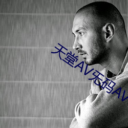 天堂AV旡碼AV毛片毛片免費