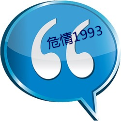 危情1993