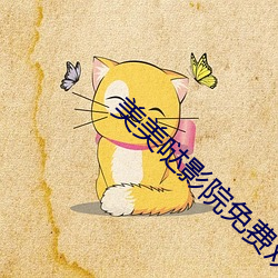美美哒影院免费观看韩国 （扬眉眴目）