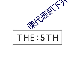 课(課)代(代)表趴下开(開)让我桶(桶)1000字(字)