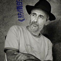 《热情的邻居》李采谭 （潆绕）