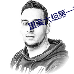 重案六组第一部电视剧