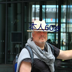 本人60岁 （伊于胡底）