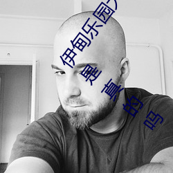 伊甸乐园大象2022入口app免费版 v2.4看视频无限制是真的吗 （外访）