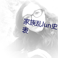 家(家)族(族)乱lun史(史)(双(雙)性(性)np)最(最)新章(章)节列表