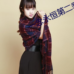 一念永恒第二季免費觀看