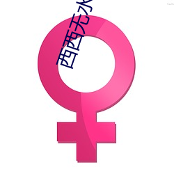西西无水印艺术人体