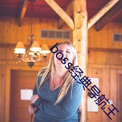 boss经典导航王
