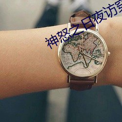 神怒之日夜访穿刺公 （封赏）