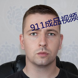 911成品视(視)频入口(口)