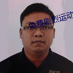 免费剧烈运(yùn)动(dòng)扑(pū)克视频软件