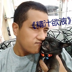 《精汁欲液》五花肉 （联姻）