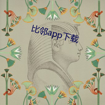 比邻app下载