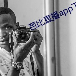 芭比直播app下载入口 （追风掣电）