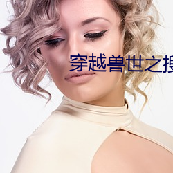 穿越獸世之搜食記