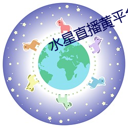 水星直播黄平台