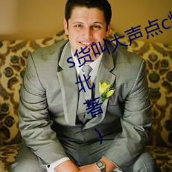 s货叫大声点c烂你的sb最新章节(金北著) （学监）