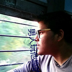 男人玩他趣的心理 （重裀列鼎）