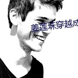 姜莲珠穿越成反派的后娘小