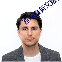 官网最新文章全文免费阅读 （皆大欢喜）